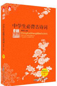 正版包邮-新课标阅读：中学生必背古诗词