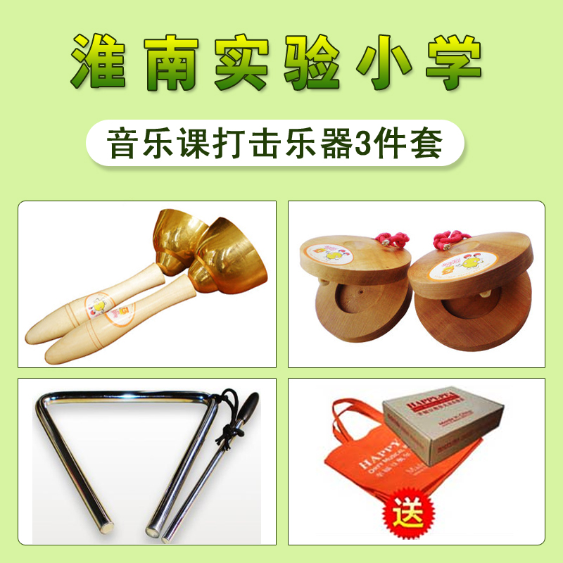 Anhui Huainan Experimental Primary School music class Percussion 3-piece set:touch bell bell triangle iron castanets round dance board