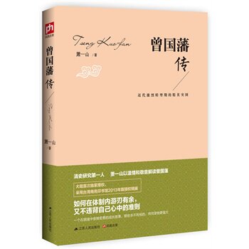 正版包邮曾国藩传：近代激烈转型期的精英突围