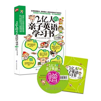 正版包邮促销-2亿人的亲子英语学习书（口语篇）