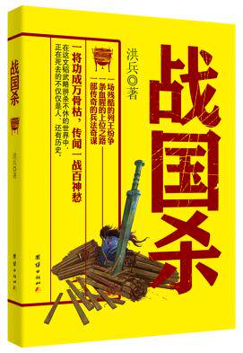 正版包邮战国杀（一场残酷的列王纷争 一条血腥的上位之路  一部传奇的谋略史诗 ）正品图书书籍