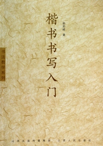楷书书写入门/书法教学系列 博库网
