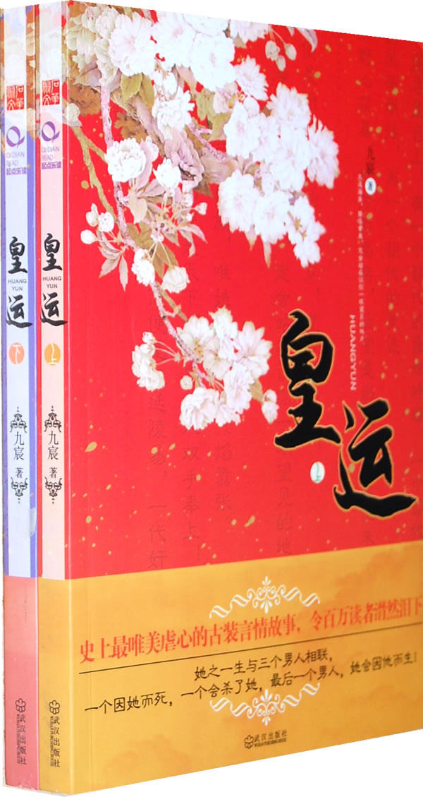 正版包邮皇运（上下）正品图书书籍