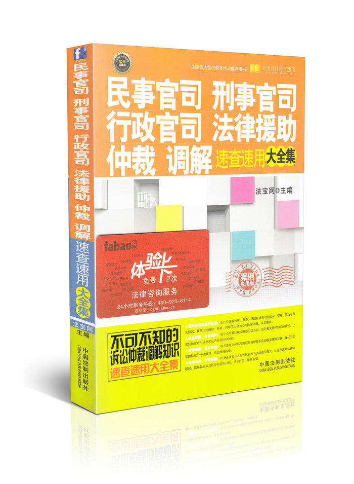 民事官司 刑事官司 行政官司 法律援助 仲裁 调解速查速用大全集(案例应用版)