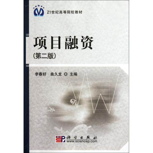 项目融资(第2版) 正版图书 李春好