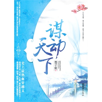 正版包邮谋动天下