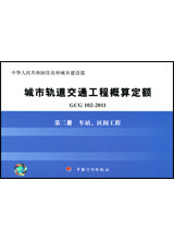 城市轨道交通工程概算定额 GCG102-2011 第二册 车站、区间工程