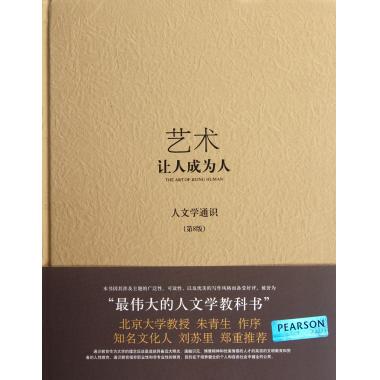艺术(让人成为人人文学通识第8版)(精) 艺术(让人成为人人文学通识第8版)(精) 理查德·加纳罗  美术教材教辅 艺术培养 新华正版