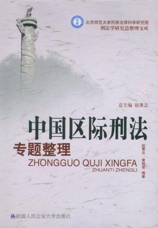 刑法学研究总整理文库/中国区际刑法专题整理
