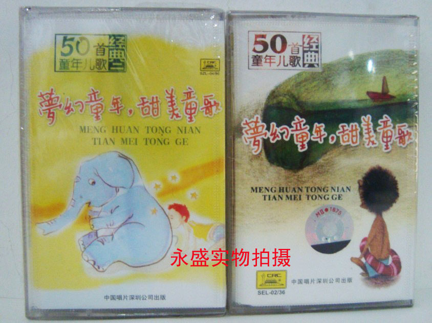 50首童年儿歌经典 梦幻童年 甜美童歌1.2 卡带/磁带/盒带/音带
