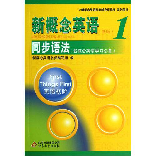 新概念英语<新版>同步语法(1新概念英语学习必备)/新概念英语配套辅导讲练测系列图书 正版保证 新概念英语名师编写组 语