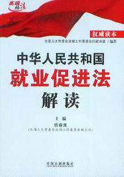 高端释法/中华人民共和国就业促进法解读
