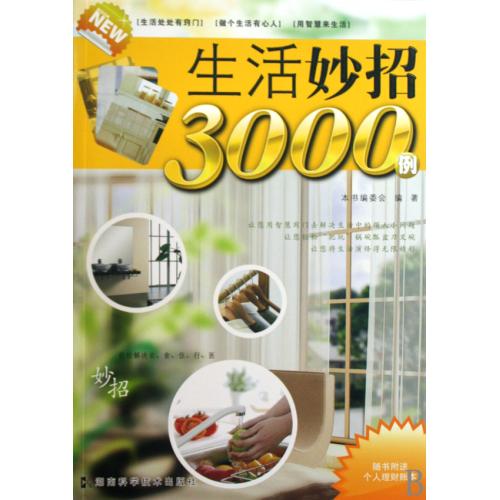 生活妙招3000例 正版书籍 生活时尚 本书编委会 湖南科技9787535759924