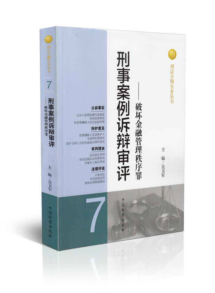 刑事案例诉辩审评——破坏金融管理秩序罪(7)/刑法分则实务丛书