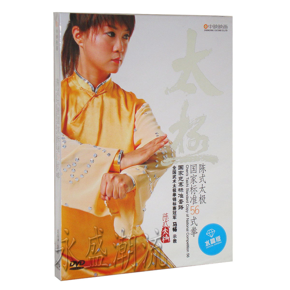 正版 马畅 陈氏太极拳国家标准56式拳 1DVD 陈式五十六式