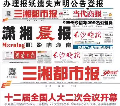 Changsha newspaper lost statement Hunan newspaper published documents lost report loss report Company cancellation announcement