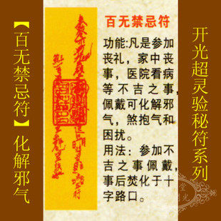 【善缘】道教符咒秘符【百无禁忌符】化解煞气困扰化不吉之事