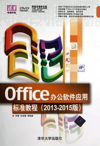 Office办公软件应用标准教程(附光盘