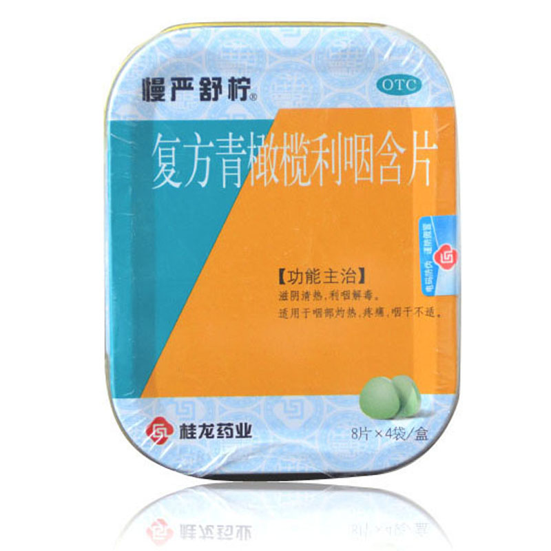 慢严舒柠 复方青橄榄利咽含片32片滋阴清热 咽喉疼痛 咽干包邮