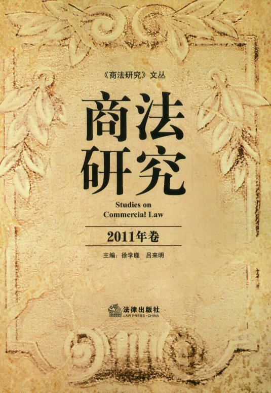 《商法研究》文丛/商法研究(2011年卷)