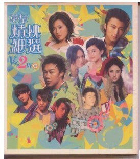 正版 英皇精挑细选1 2 （CD）