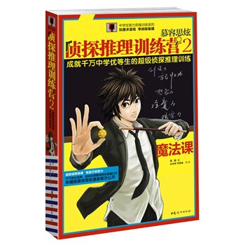 正版包邮促销-《魔法课慕容思炫侦探推理训练营2》  学魔术 解谜题 成就超级思维