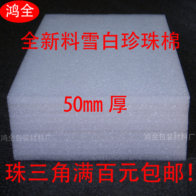 White pearl cotton packing material 50mm 5cm thick foam board shockproof packaging EPE plate manufacturer direct