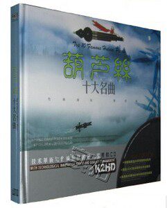 葫芦丝 十大名曲 2CD 黑胶CD 2011月光下的凤尾竹