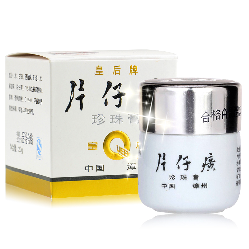 片仔癀 珍珠膏 20g 皇后牌 美白淡斑 补水保湿祛痘面霜 包邮