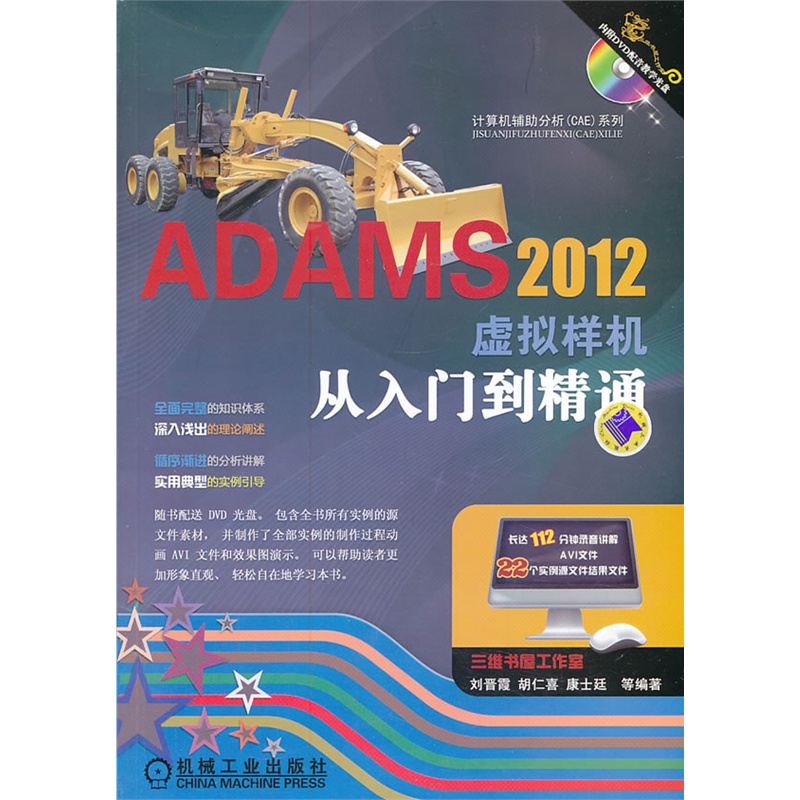 ADAMS 2012虚拟样机从入门到精通(含光盘) 正版书籍  刘晋霞//胡仁喜//康士廷 机械工业出版社9787111