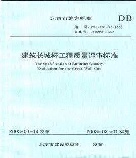 DBJ/T01-70-2003 建筑长城杯工程质量评审标准