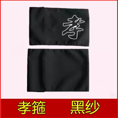 Black gauze (filial hoop) plus (pin) small white flower funeral ritual Hall supplies shroud urns wholesale