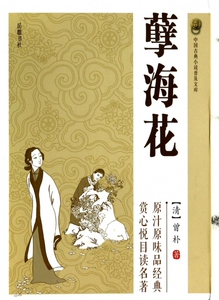 孽海花/中国古典小说普及文库 博库网
