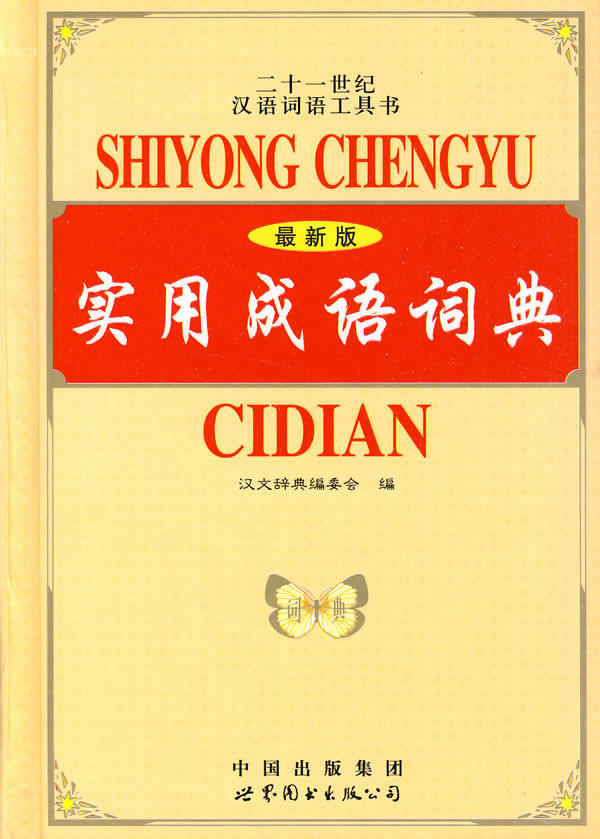 正版包邮实用成语词典正品图书书籍