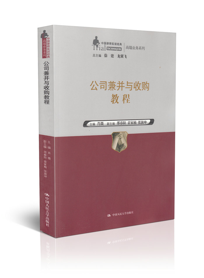 【律师书籍 律师业务教材】公司兼并与收购教程/中国律师实训经典 高端业务系列 律师畅销法律书籍