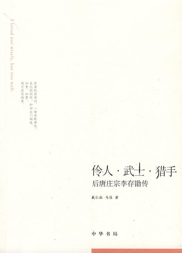 正版包邮伶人武士猎手--后唐庄宗李存勖传正品图书书籍