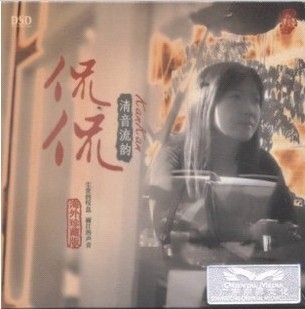 正版发烧 东升唱片 侃侃 清音流韵 丽江的声音 海外珍藏版 DSD CD