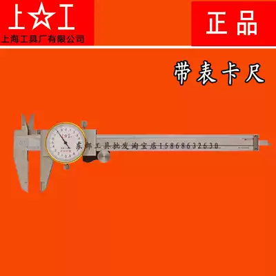 Original Shanghai tool factory with table caliper 0-100 150 200 300*0 01 Anti-counterfeiting certification