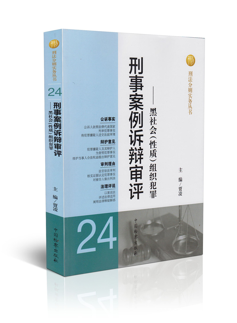 刑事案例诉辩审评——黑社会(性质)组织犯罪(24)/刑法分则实务