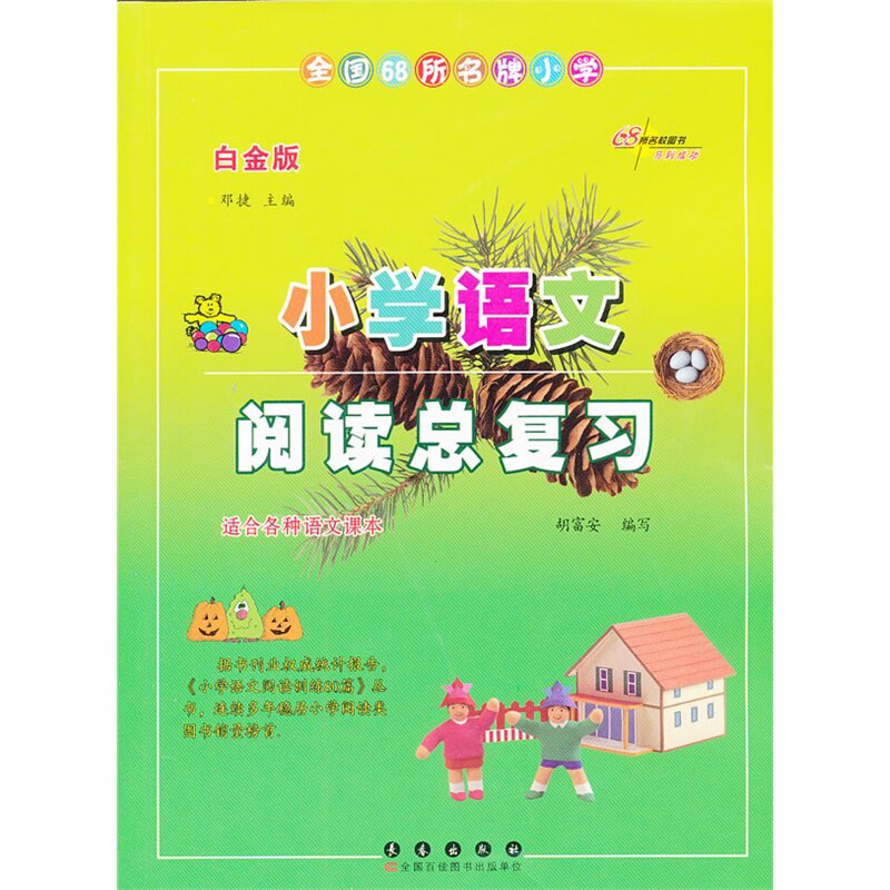 全国68所名牌小学小学语文阅读总复习(白金版) 正版图书 胡富安|主编:邓捷