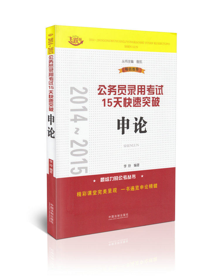 2014~2015公务员录用考试15天快速突破 申论(飞跃版)