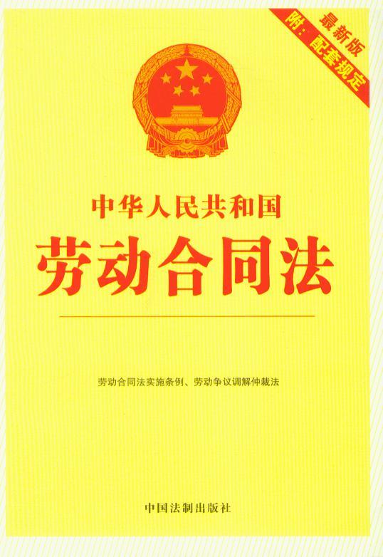 中华人民共和国劳动合同法(5)(最新版附配套规定)