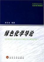 ( genuine spot ) Green Chemistry Introduction Xu Hansheng Wuhan University Press