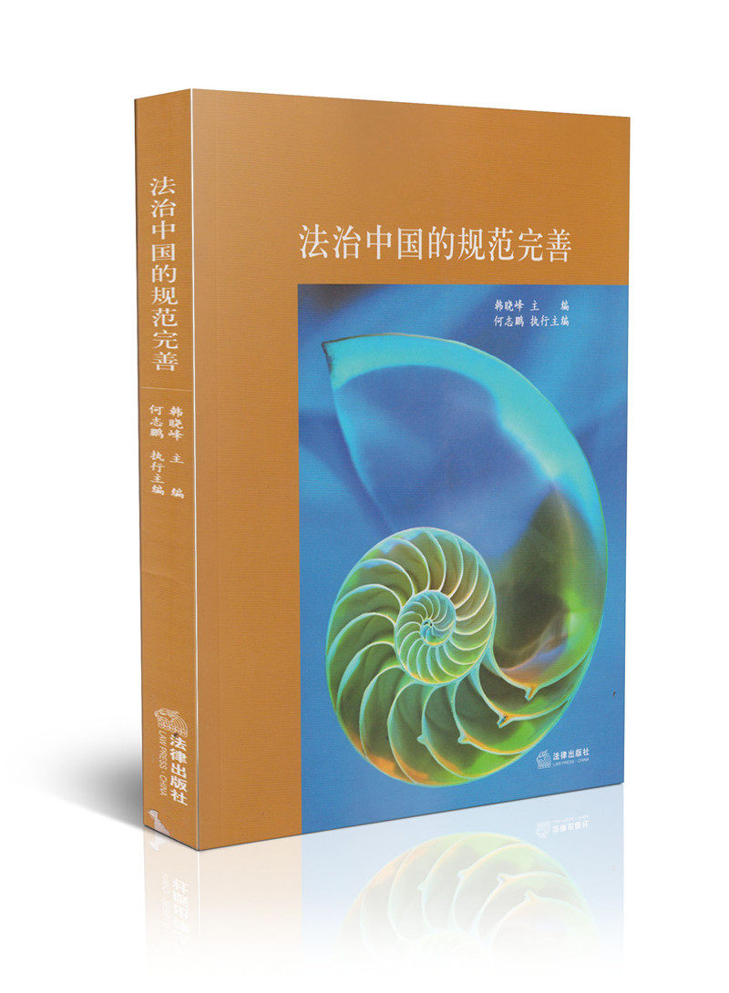 法治中国的规范完善