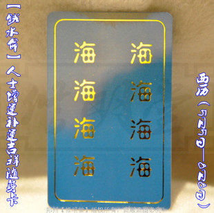 修明堂 开光密宗补运饿命卡 5月5日至8月8日 饿水命人士必备