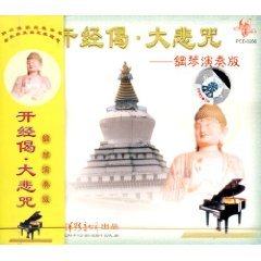 开经偈 大悲咒 CD