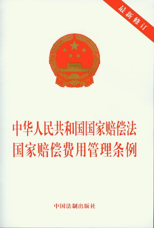 中华人民共和国国家赔偿法国家赔偿费用管理条例(最新修订)