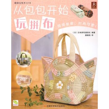 正版包邮从包包开始玩拼布正品图书书籍