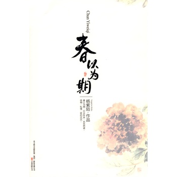 春以为期 正版图书 杨紫陌