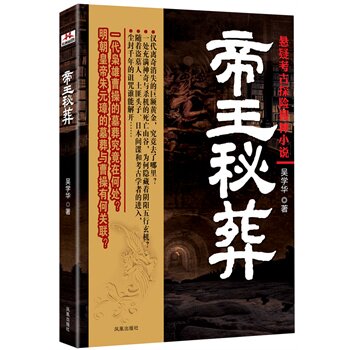 正版包邮-帝王秘葬-----本书故事跌宕起伏,融入悬疑、考古、探险等元素,在故事中展现了中华文明上下五千年的